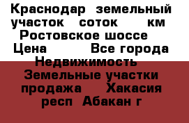 Краснодар, земельный участок 6 соток,  12 км. Ростовское шоссе  › Цена ­ 850 - Все города Недвижимость » Земельные участки продажа   . Хакасия респ.,Абакан г.